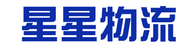 福建省星星物流有限公司-普通货运-普通货仓储-货物配送代理-代办火车-海运-空运运输-运输与物流的区别